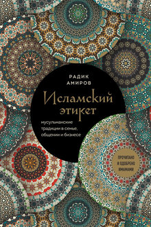 Исламский этикет