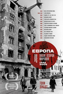 Европа после Второй Мировой: 1945-2005 гг.