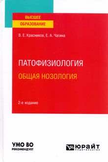 Патофизиология: общая нозология