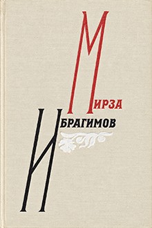 Избранные произведения