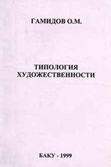 Типология художественности