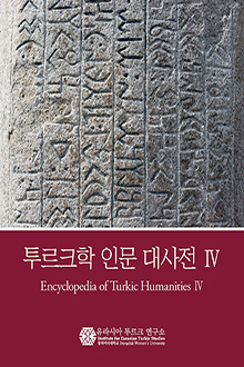 Encyclopedia of Turkic Humanities