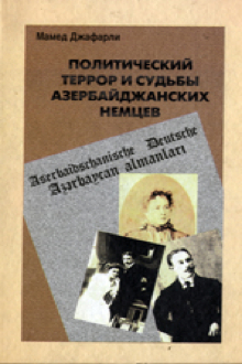 Политический террор и судьбы азербайджанских немцев