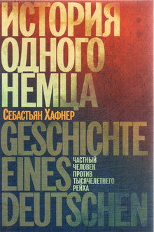 История одного немца: частный человек против тысячелетнего рейха