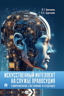 Искусственный интеллект на службе правосудия