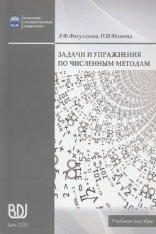 Задачи и упражнения по численным методам