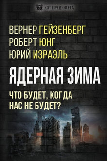 Ядерная зима: что будет, когда нас не будет?