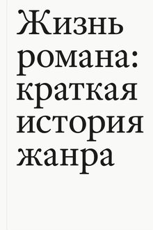 Жизнь романа: краткая история жанра