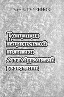 Концепция национальной политики Азербайджанской Республики