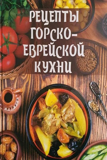 Рецепты горско-еврейской кухни