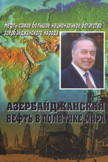 Азербайджанская нефть в политике мира