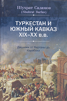 Туркестан и Южный Кавказ XIX-XX вв.