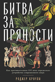 Битва за пряности