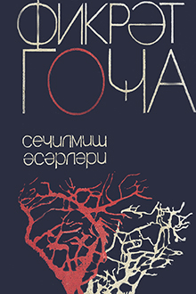 Seçilmiş əsərləri: şeirlər və poemalar