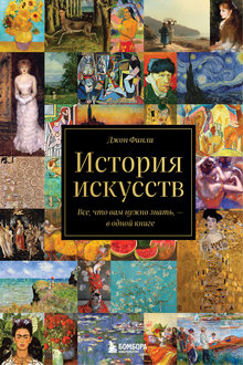 История искусств: все, что вам нужно знать, - в одной книге