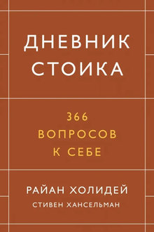 Дневник стоика