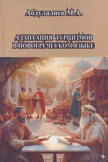 Адаптация турцизмов в новогреческом языке