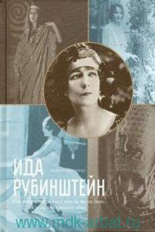 Ида Рубинштейн