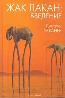 Жак Лакан: введение