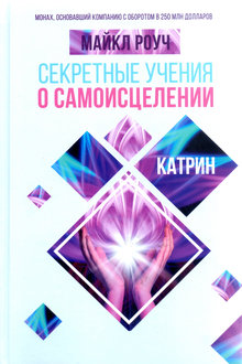 Секретные учения о самоисцелении: Катрин