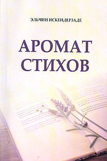 Аромат стихов