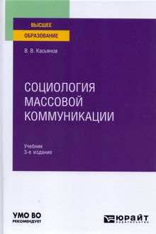 Социология массовой коммуникации