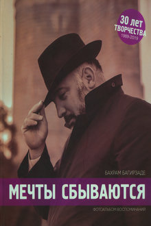 Мечты сбываются