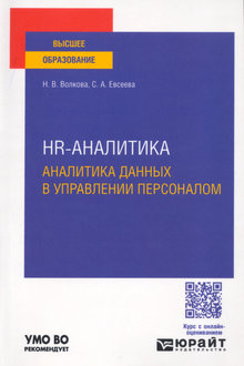 HR-аналитика