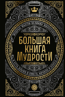 Большая книга мудрости