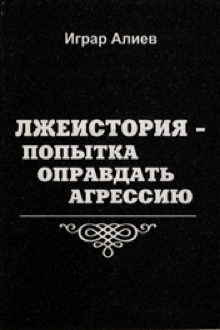 Лжеистория - очередная попытка оправдать агрессию