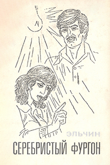 Серебристый фургон: рассказы и повести