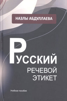 Русский речевой этикет