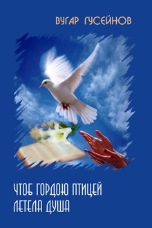 Чтоб гордою птицей летела душа