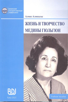 Жизнь и творчество Медины Гюльгюн