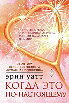 Когда это по-настоящему