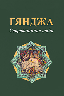 Гянджа: сокровищница тайн