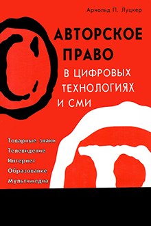 Авторское право в цифровых технологиях и СМИ