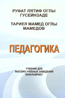 Педагогика