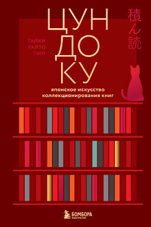 Цундоку: японское искусство коллекционирования книг