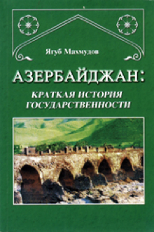Азербайджан: краткая история государственности