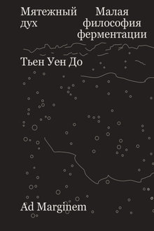 Мятежный дух: малая философия ферментации