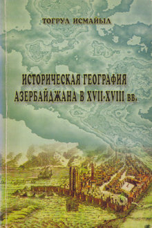 Историческая география Азербайджана в XVII-XVIII вв.