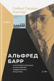 Альфред Барр и интеллектуальные истоки Музея современного искусства