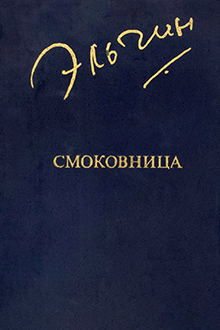 Смоковница: повести, рассказы