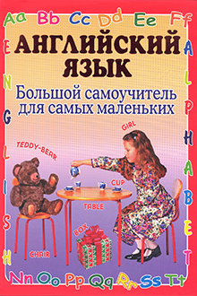 Английский язык