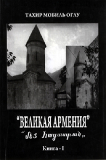 Великая Армения