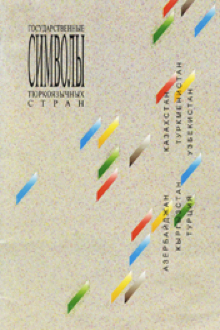 Государственные символы тюркоязычных стран