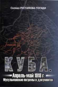Куба, апрель - май 1918 г.