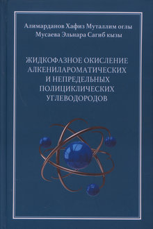 Жидкофазное окисление алкенилароматических и непредельных полициклических углеводородов