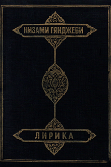 Лирика: касыды, газели, фрагменты, четверостишия